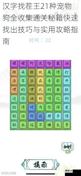 汉字找茬王21种宠物狗全收集通关秘籍快速找出技巧与实用攻略指南