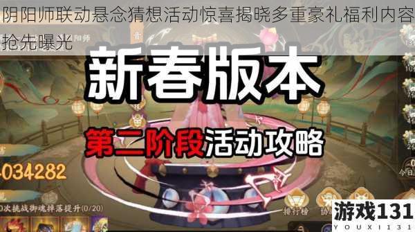 阴阳师联动悬念猜想活动惊喜揭晓多重豪礼福利内容抢先曝光