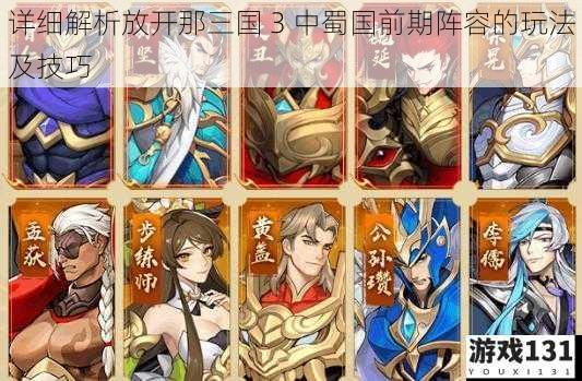 详细解析放开那三国 3 中蜀国前期阵容的玩法及技巧