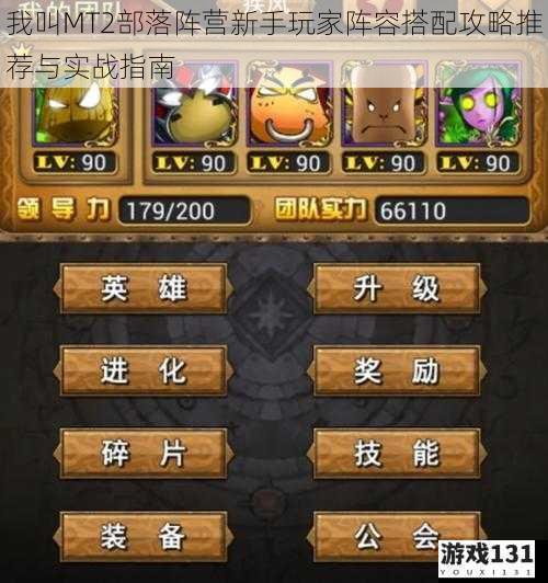 我叫MT2部落阵营新手玩家阵容搭配攻略推荐与实战指南