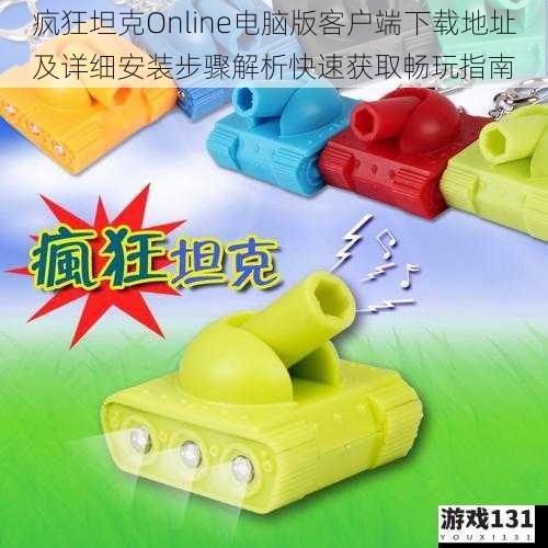 疯狂坦克Online电脑版客户端下载地址及详细安装步骤解析快速获取畅玩指南