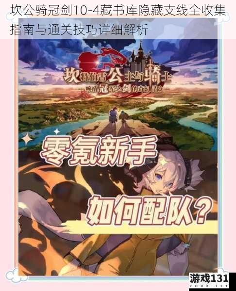 坎公骑冠剑10-4藏书库隐藏支线全收集指南与通关技巧详细解析