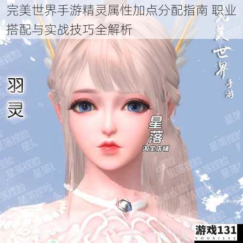 完美世界手游精灵属性加点分配指南 职业搭配与实战技巧全解析