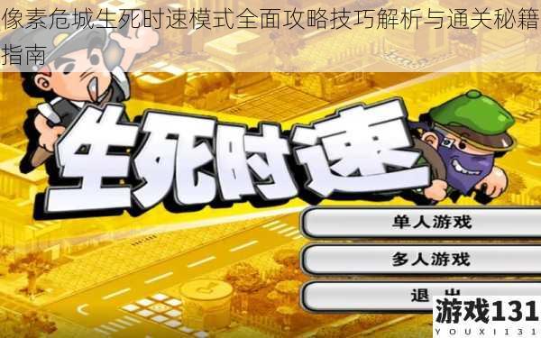 像素危城生死时速模式全面攻略技巧解析与通关秘籍指南