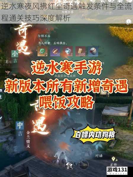 逆水寒夜风拂红尘奇遇触发条件与全流程通关技巧深度解析