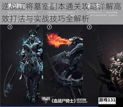 逆战辽将墓室副本通关攻略详解高效打法与实战技巧全解析
