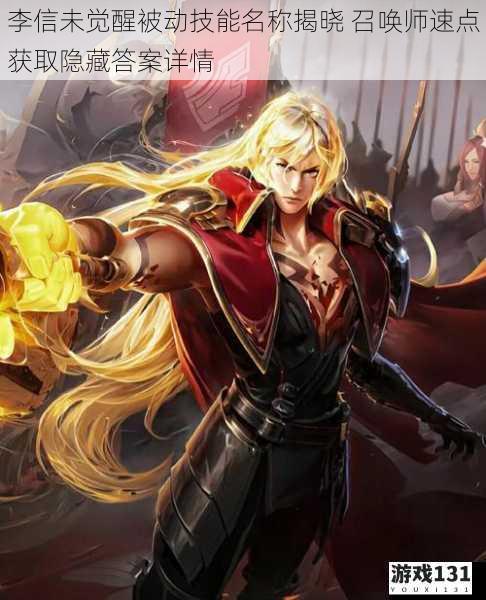 李信未觉醒被动技能名称揭晓 召唤师速点获取隐藏答案详情
