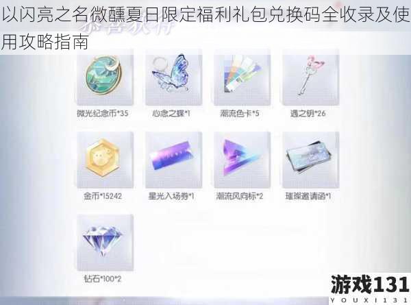 以闪亮之名微醺夏日限定福利礼包兑换码全收录及使用攻略指南