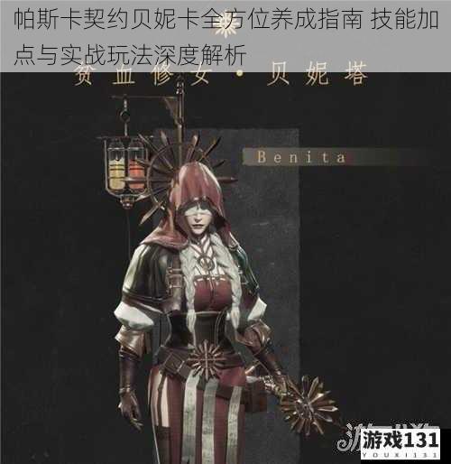 帕斯卡契约贝妮卡全方位养成指南 技能加点与实战玩法深度解析