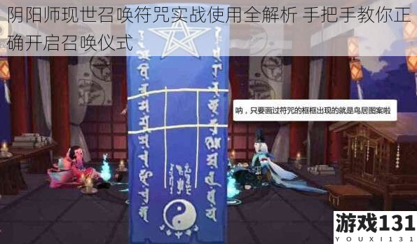 阴阳师现世召唤符咒实战使用全解析 手把手教你正确开启召唤仪式