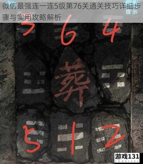 微信最强连一连5级第76关通关技巧详细步骤与实用攻略解析