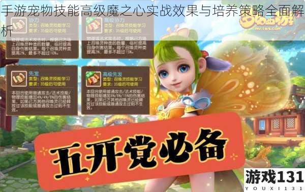 手游宠物技能高级魔之心实战效果与培养策略全面解析