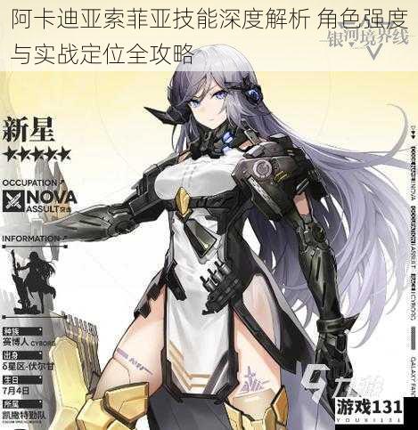 阿卡迪亚索菲亚技能深度解析 角色强度与实战定位全攻略
