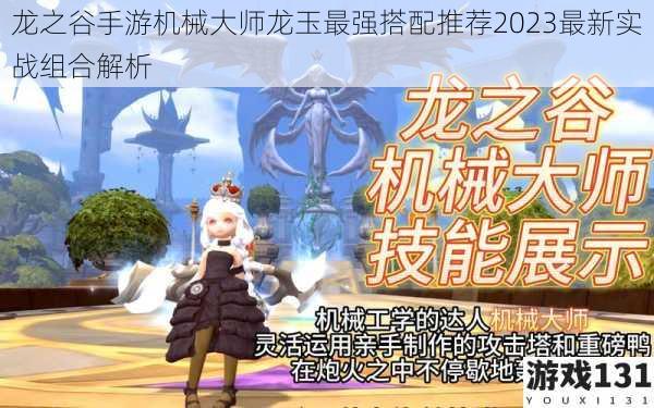 龙之谷手游机械大师龙玉最强搭配推荐2023最新实战组合解析