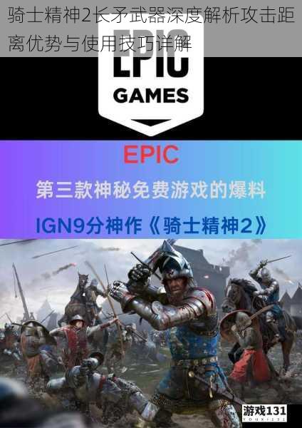 骑士精神2长矛武器深度解析攻击距离优势与使用技巧详解