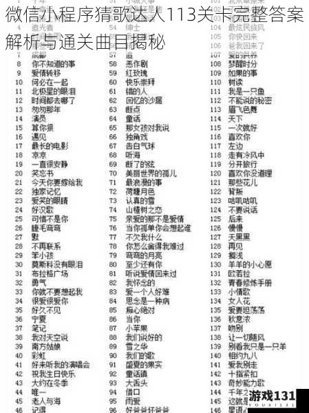 微信小程序猜歌达人113关卡完整答案解析与通关曲目揭秘