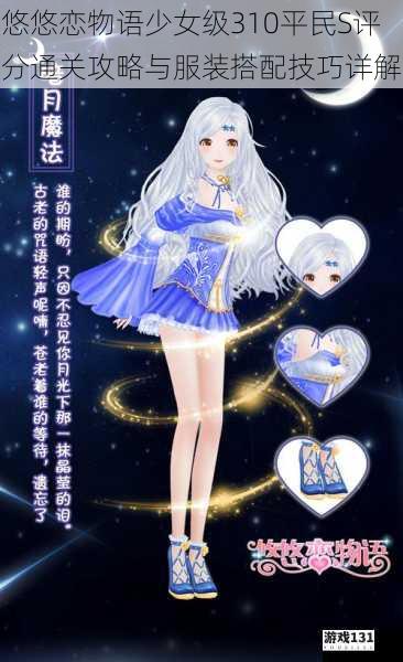悠悠恋物语少女级310平民S评分通关攻略与服装搭配技巧详解