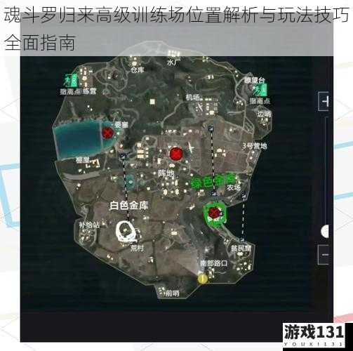魂斗罗归来高级训练场位置解析与玩法技巧全面指南