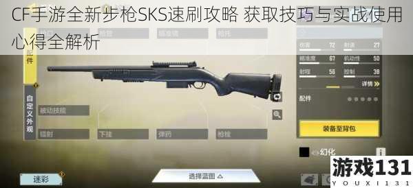 CF手游全新步枪SKS速刷攻略 获取技巧与实战使用心得全解析