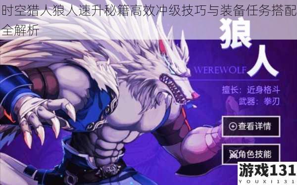 时空猎人狼人速升秘籍高效冲级技巧与装备任务搭配全解析