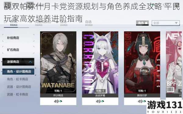 战双帕弥什月卡党资源规划与角色养成全攻略 平民玩家高效培养进阶指南