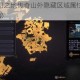 小缇娜奇幻之地传奇山外隐藏区域属性效果全方位解析探秘