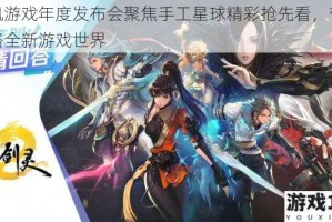 腾讯游戏年度发布会聚焦手工星球精彩抢先看，带你领略全新游戏世界