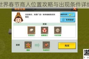 迷你世界春节商人位置攻略与出现条件详细解析