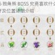 符文工厂 5 独角熊 BOSS 究竟喜欢什么？独角熊 BOSS 喜好及位置详细介绍