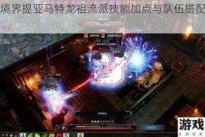 苍蓝境界提亚马特龙祖流派技能加点与队伍搭配全攻略