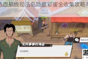 航海王热血航线司法岛隐藏彩蛋全收集攻略与精准坐标解析