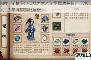 烟雨江湖枯骨门低战力太乙剑平民通关技巧 无氪低配打法与阵容搭配解析