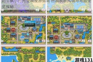 奶牛镇小时光全境漫游指南 田园牧歌风情与地图全览探秘