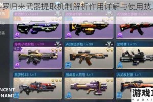魂斗罗归来武器提取机制解析作用详解与使用技巧介绍