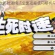 像素危城生死时速模式全面攻略技巧解析与通关秘籍指南