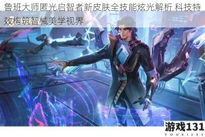 鲁班大师匿光启智者新皮肤全技能炫光解析 科技特效构筑智械美学视界