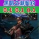 黑暗之潮平民职业推荐低投入高回报角色选择与养成攻略全解析