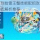 口袋妖怪复刻始雷王蟹技能配招攻略实战对战强力组合招式解析推荐
