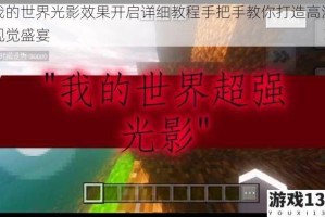 我的世界光影效果开启详细教程手把手教你打造高清视觉盛宴