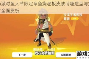 香肠派对鱼人节限定章鱼烧老板皮肤萌趣造型与炫酷细节全面赏析