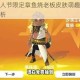 香肠派对鱼人节限定章鱼烧老板皮肤萌趣造型与炫酷细节全面赏析
