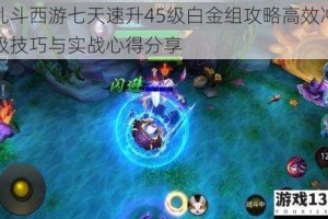 乱斗西游七天速升45级白金组攻略高效冲级技巧与实战心得分享