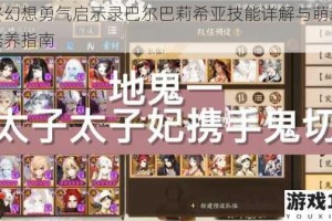最终幻想勇气启示录巴尔巴莉希亚技能详解与萌新实战培养指南