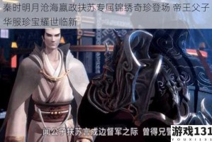 秦时明月沧海嬴政扶苏专属锦绣奇珍登场 帝王父子华服珍宝耀世临新