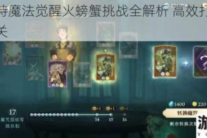 哈利波特魔法觉醒火螃蟹挑战全解析 高效打法助你轻松通关