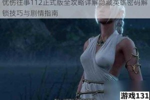 忧伤往事112正式版全攻略详解隐藏英雄密码解锁技巧与剧情指南