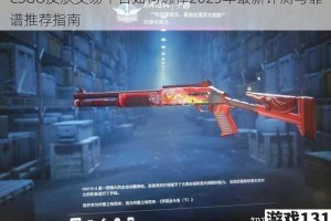 CSGO皮肤交易平台如何选择2023年最新评测与靠谱推荐指南