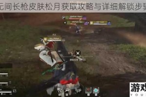 永劫无间长枪皮肤松月获取攻略与详细解锁步骤解析