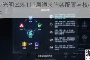 诺亚之心光明试炼111层通关阵容配置与核心打法技巧全解析