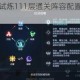 诺亚之心光明试炼111层通关阵容配置与核心打法技巧全解析